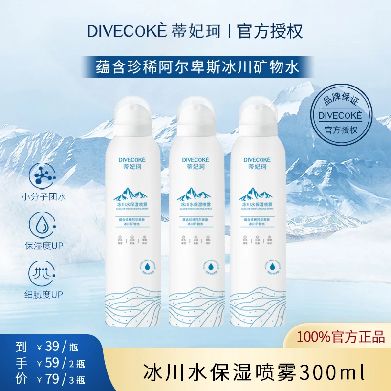【正品】DFK蒂妃珂小分子团冰川水保湿喷雾 喷头细腻补水保湿舒润