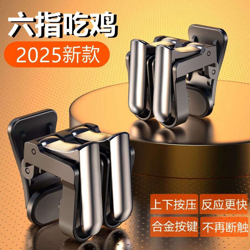 六指吃鸡神器新物理连发射击辅助压枪按键外设合金手柄灵敏不断触