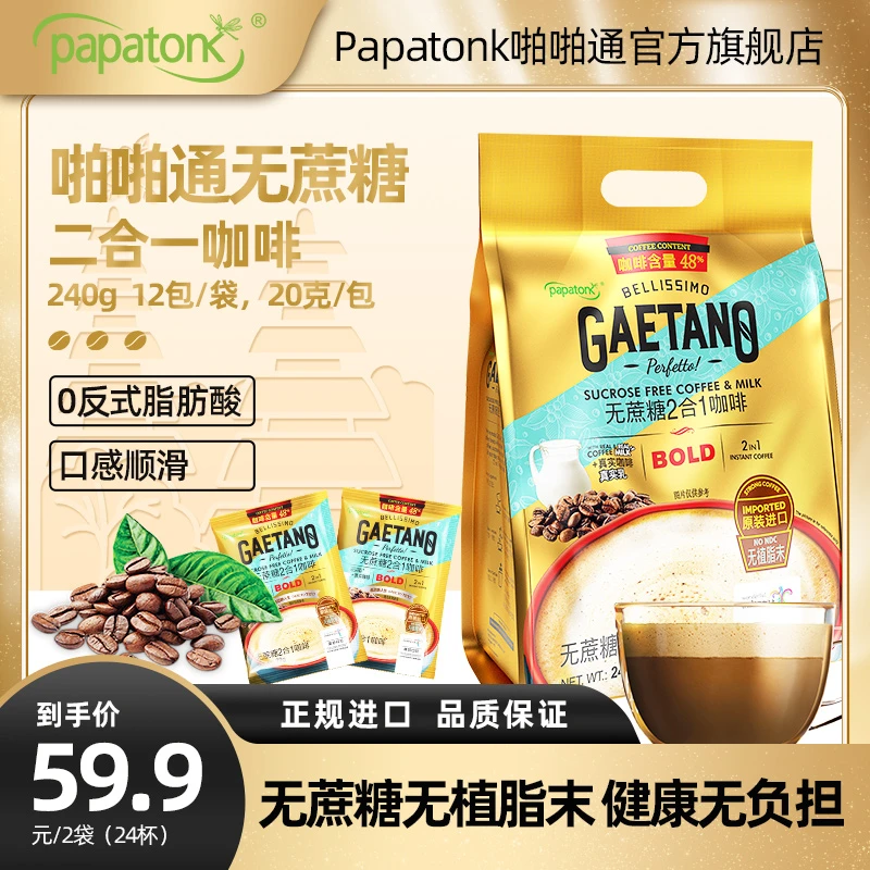 啪啪通印尼进口无蔗糖二合一咖啡240g*2袋共24杯