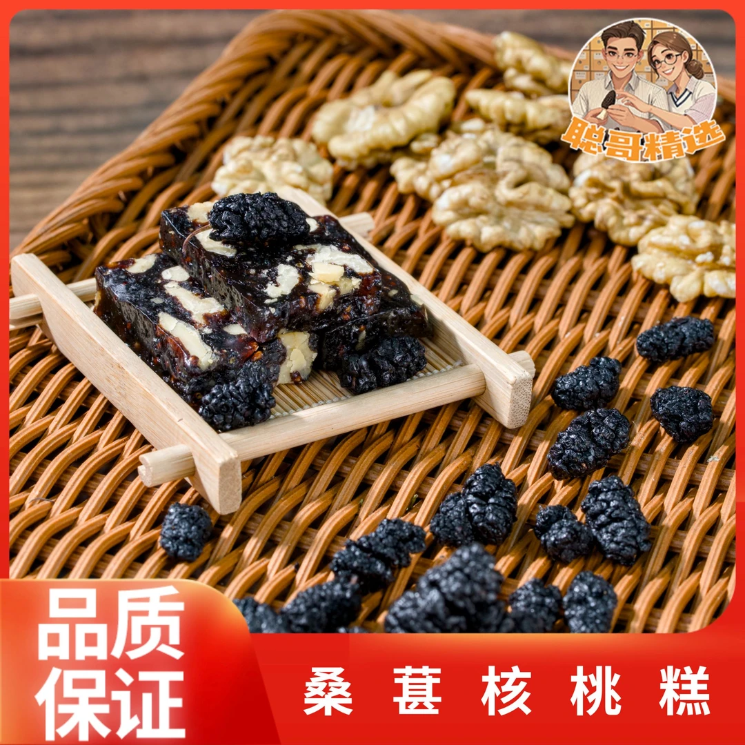 聪哥精选 黑桑葚核桃糕