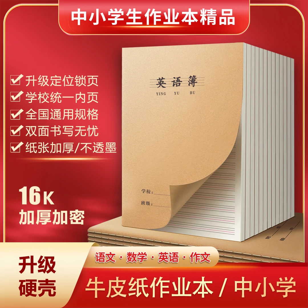 英语本16K牛皮纸作业本中小学生统一加厚加大英语簿笔记本批发
