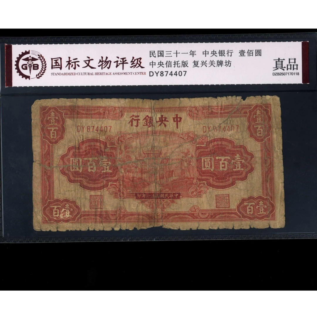 016号 民国三十一年中央银行壹佰圆 中化信托版 874407 国标真品