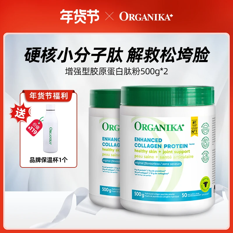 Organika奥加尼卡加拿大进口增强型胶原蛋白肽粉500g*2罐 D