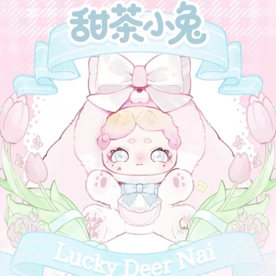 【拆盒】LuckyDeerNai晚安小兔600体甜茶小兔系列毛绒盲盒