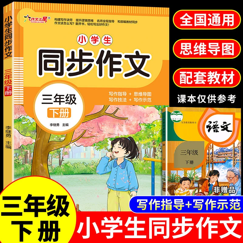 【龙图】三年级下册同步作文配套人教版 小学生作文书大全全国优秀
