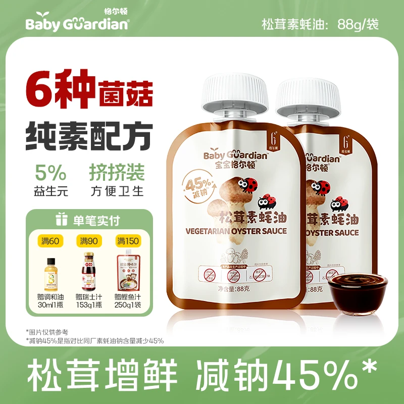 宝宝格尔顿松茸素蚝油六种菌菇纯素配方提味增鲜炒菜调味挤挤袋