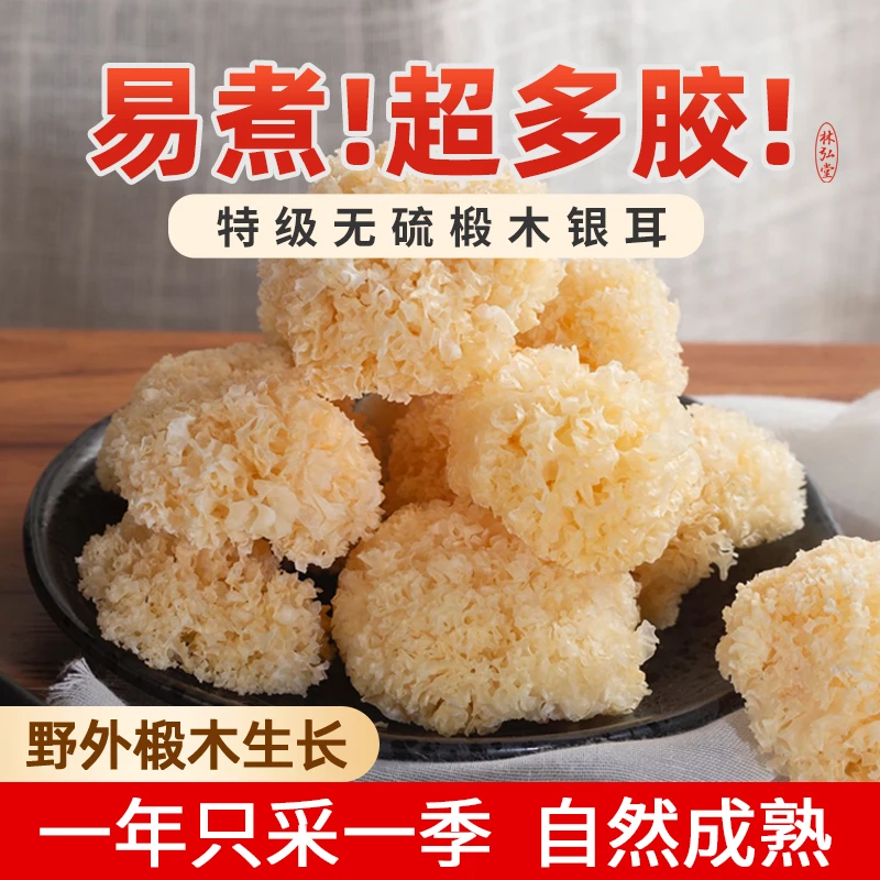 特级 正宗长白山林内生椴木小银耳干货白木耳无硫丑耳出胶糯雪耳