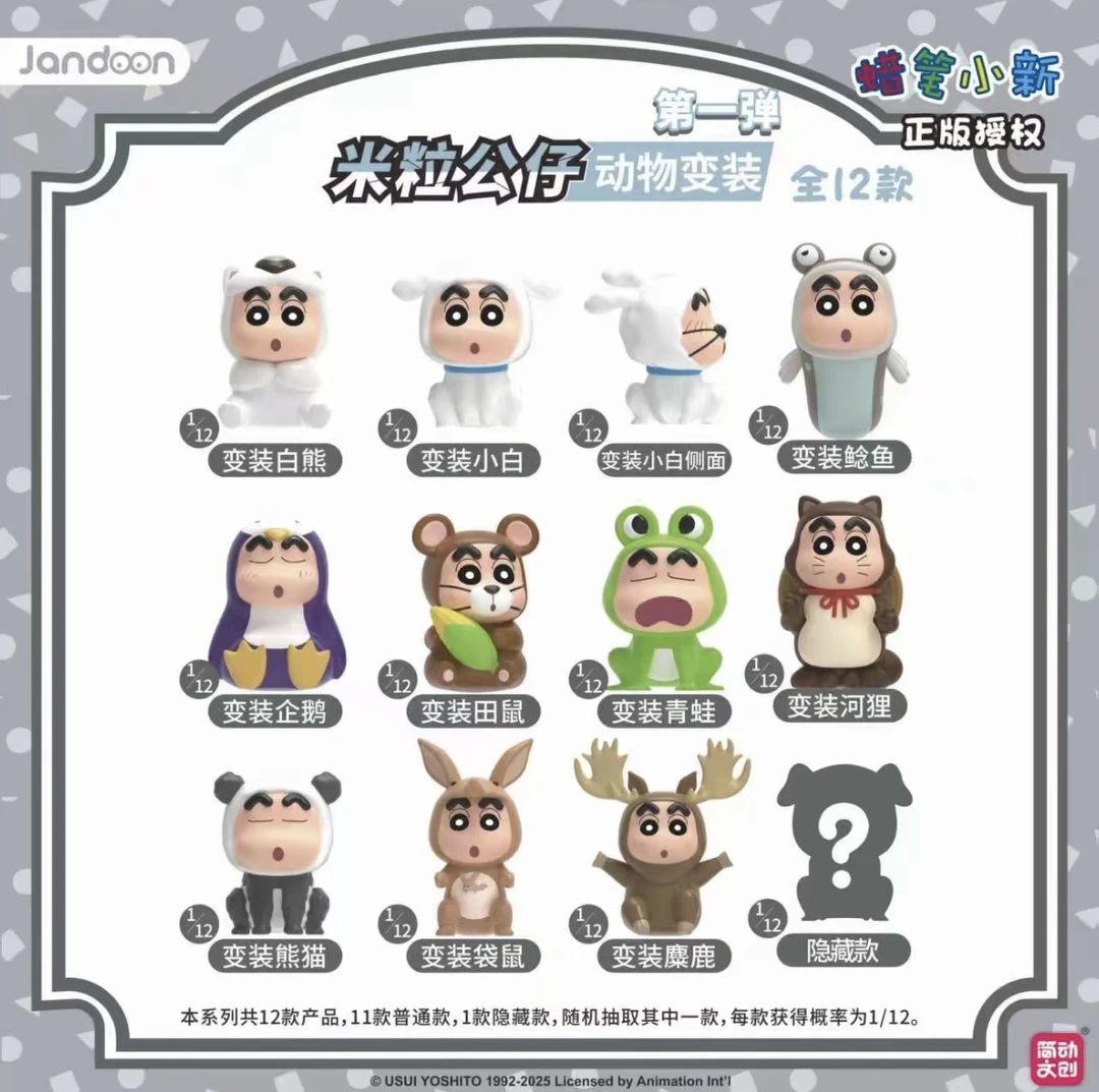 简动文创 蜡笔小新动物变装系列米粒公仔盲盒