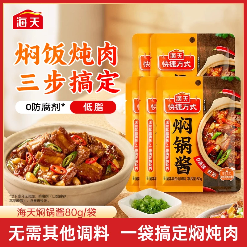 【一酱搞定】海天焖锅酱80g小袋黄焖鸡炖牛腩焖锅料香锅干锅调味料