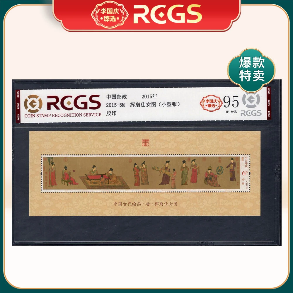 2015-5M 挥扇仕女图（小型张）邮票 李国庆臻选 Z95全品