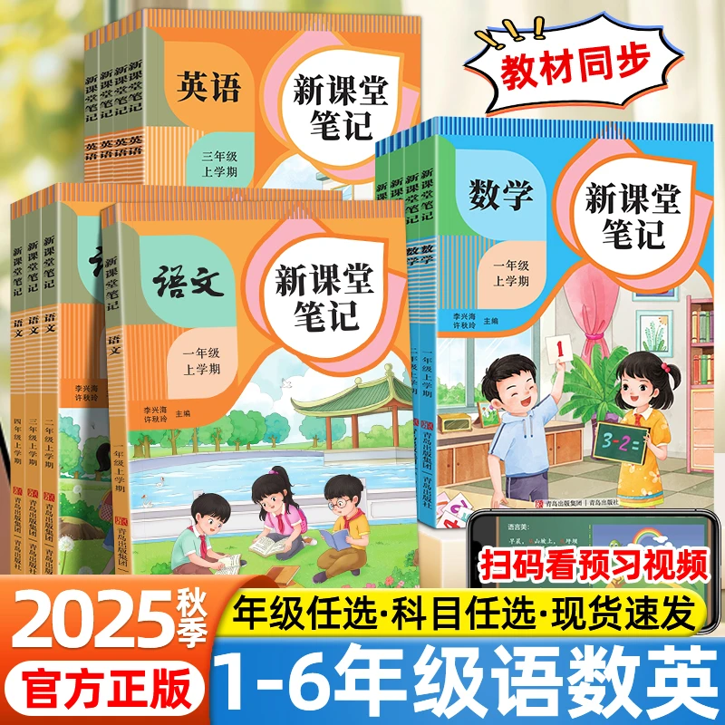 2025秋课堂笔记一二三四五六年级上册语文数学英语同步新教材讲解