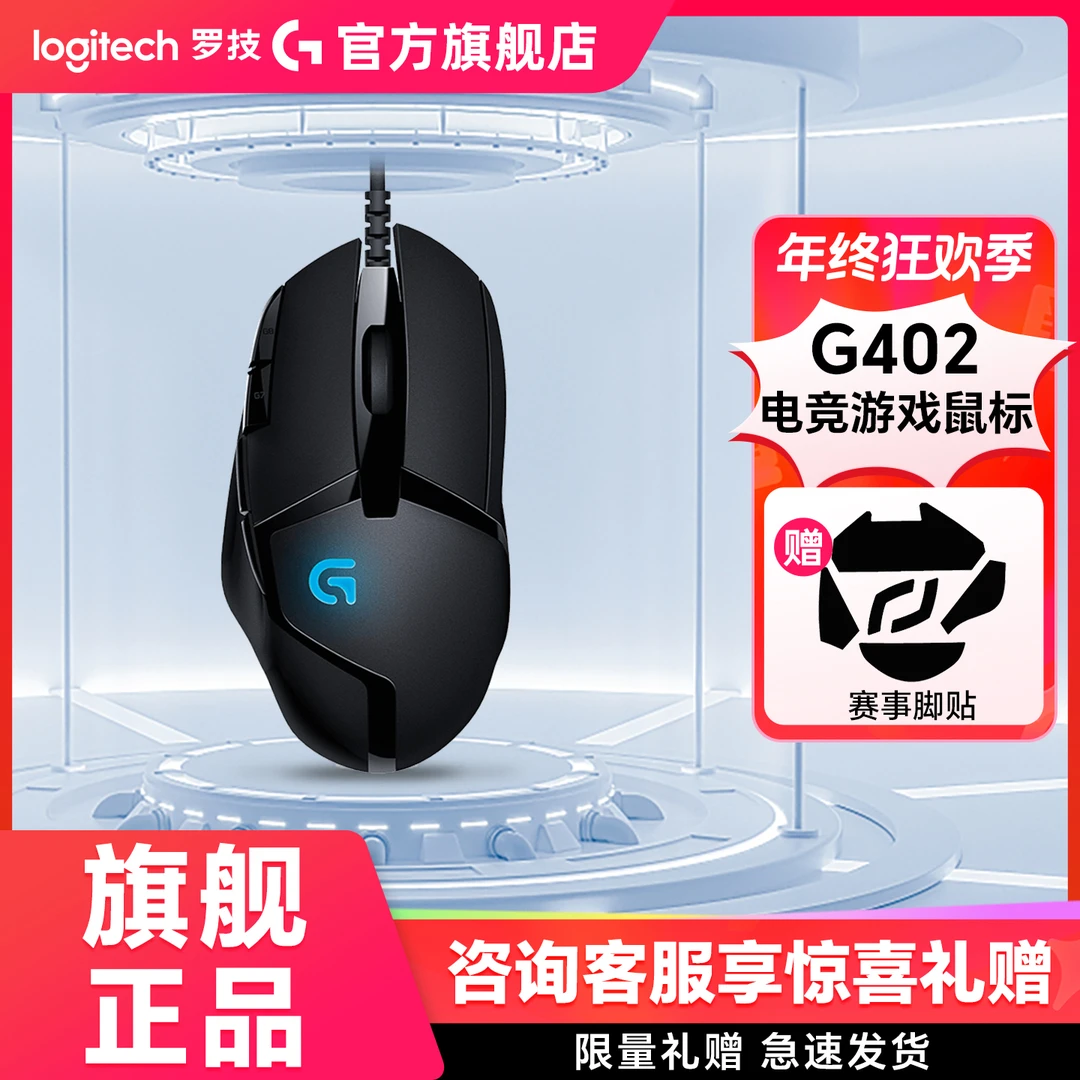 【补贴立减】罗技G402有线鼠标游戏电竞灯机械网吧专业电竞压枪吃鸡