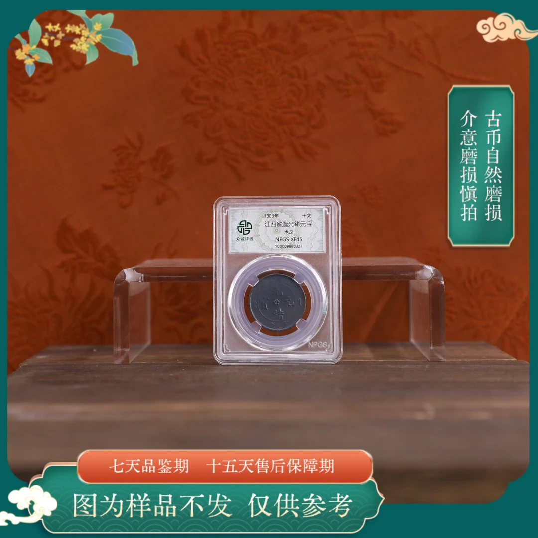 众诚评级古币/黑江西光绪元宝-水龙-10文/图为样品不发