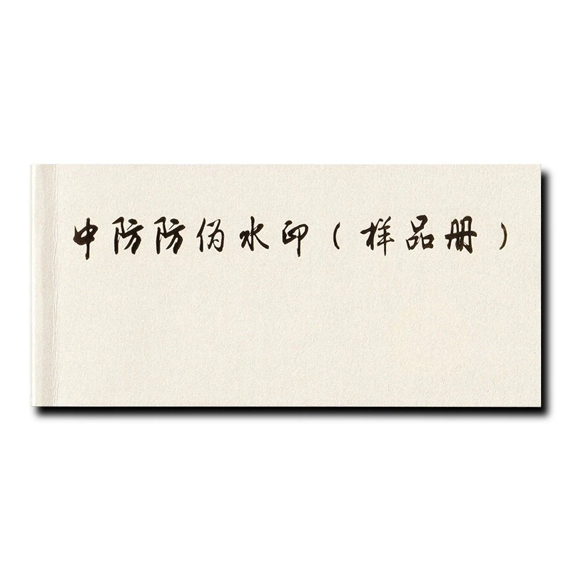 【五套】2018年  中防防伪水印（样品册）精美荧光测试券