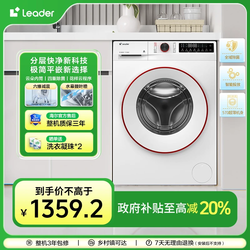 【国补立减20%】Leader云朵32W智投超薄10kg大容量家用滚筒洗衣机