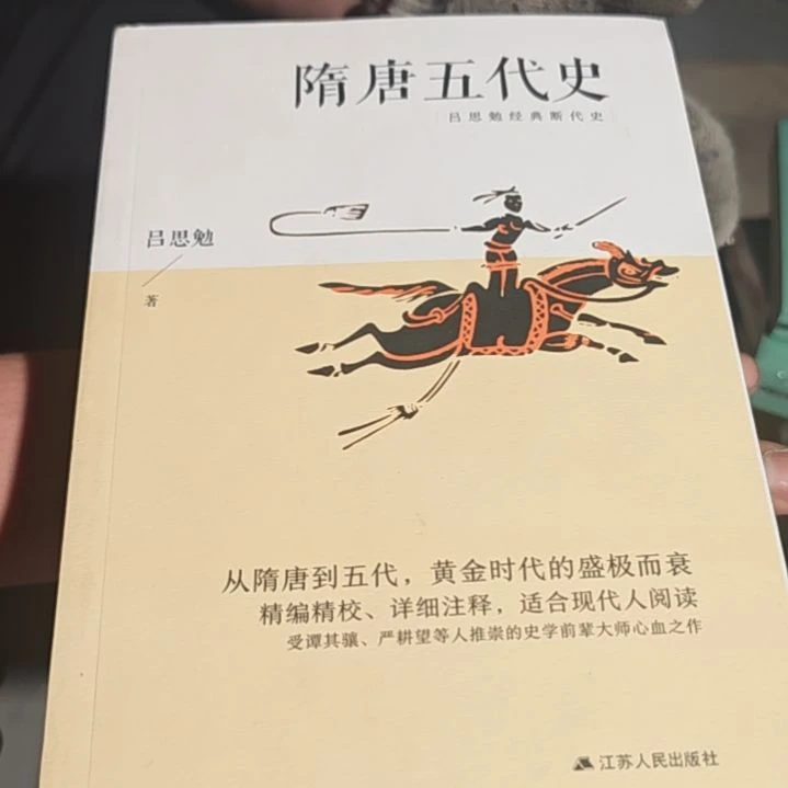 隋唐五代史平装（务必塑封）