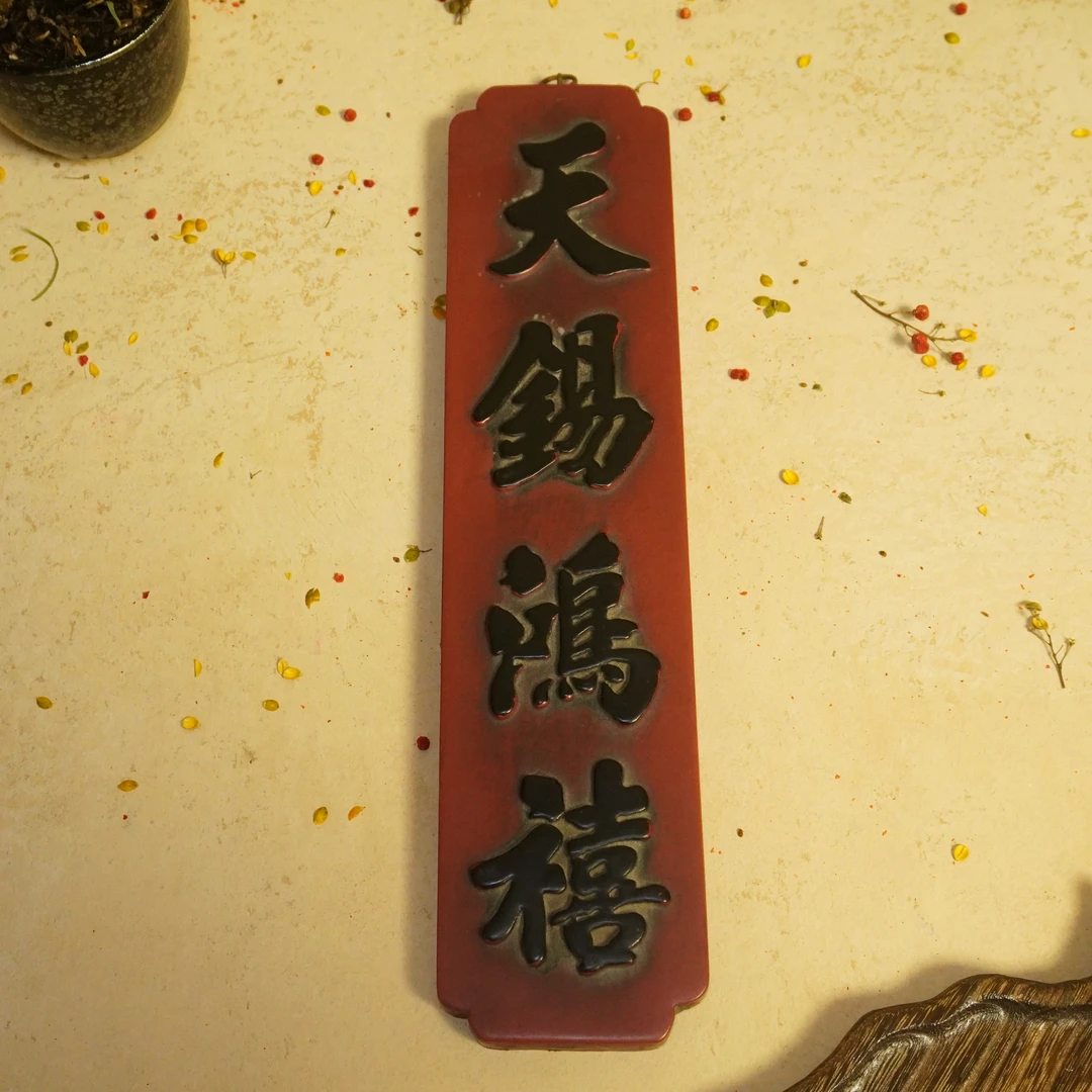 清代 【槐荫山房】/HY2644/清晚期朱地黑漆高浮雕「天赐鸿禧」小挂板