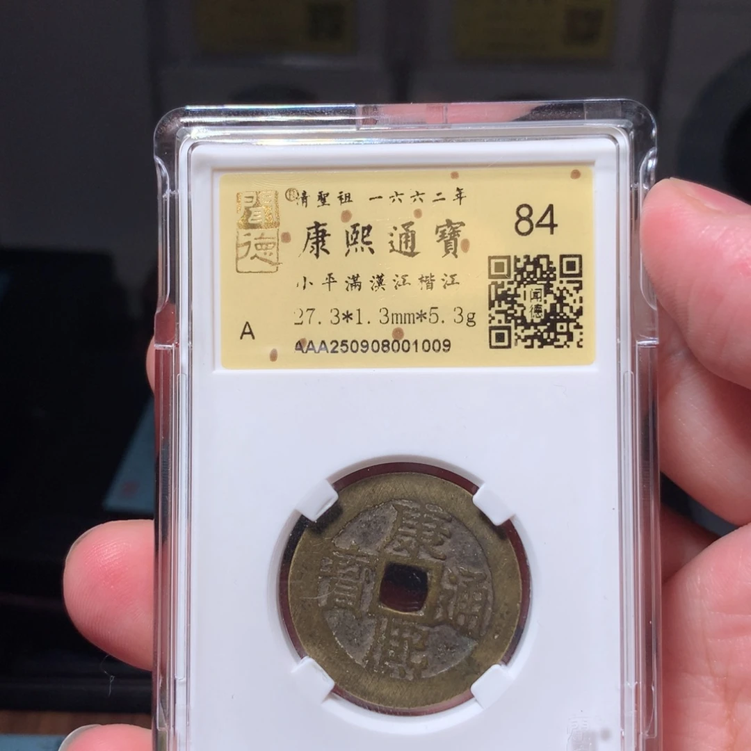 铜几**着琳琅古泉康熙楷江特厚重1009