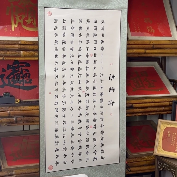 书法青云志横挂卷轴