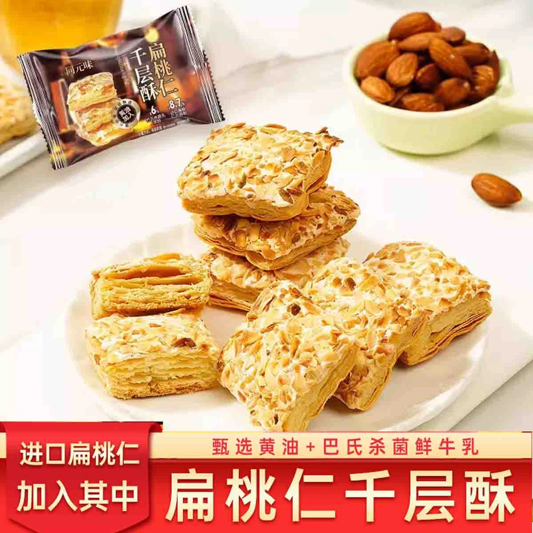 黄油扁桃仁千层酥办公室休闲下午茶糕点宿舍解馋网红同款零食饼干