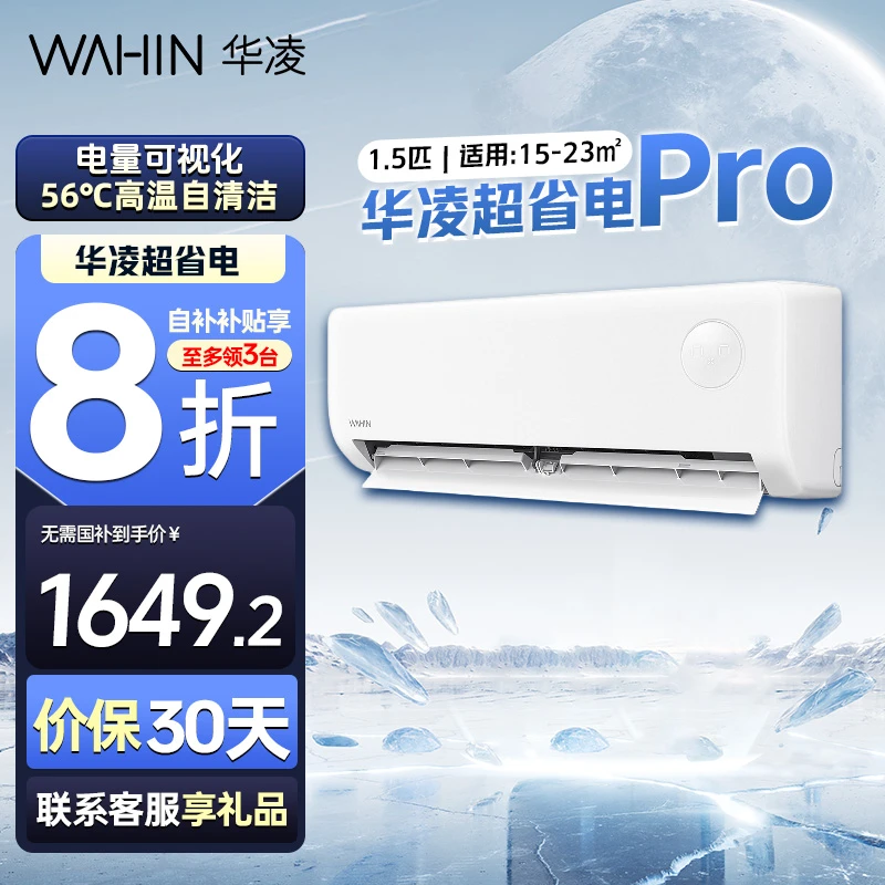 【自补20%】华凌空调1.5匹超省电Pro变频一级WiFi智能35HAⅢ-P