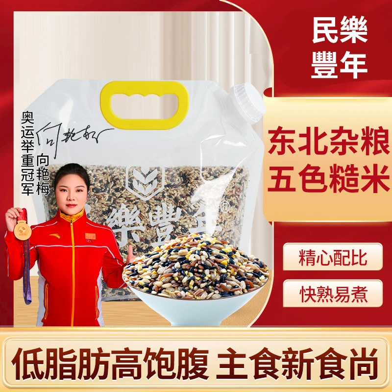 民樂豐年5斤东北五色糙米饭 五谷杂粮健康主食 科学配比粗粮
