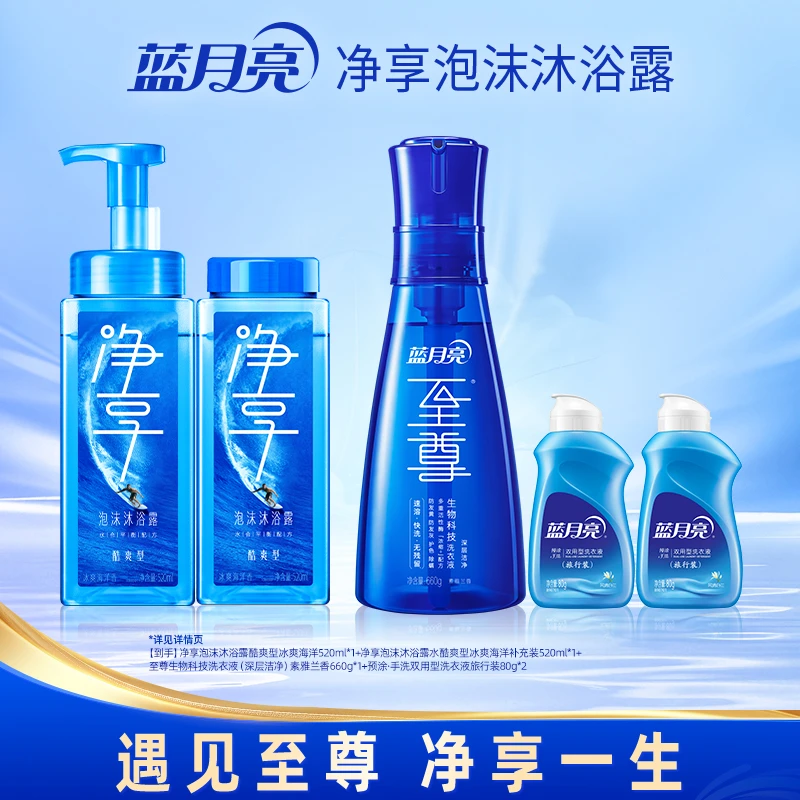 蓝月亮净享泡沫沐浴露酷爽型 冰爽海洋香净汗控油舒爽男士