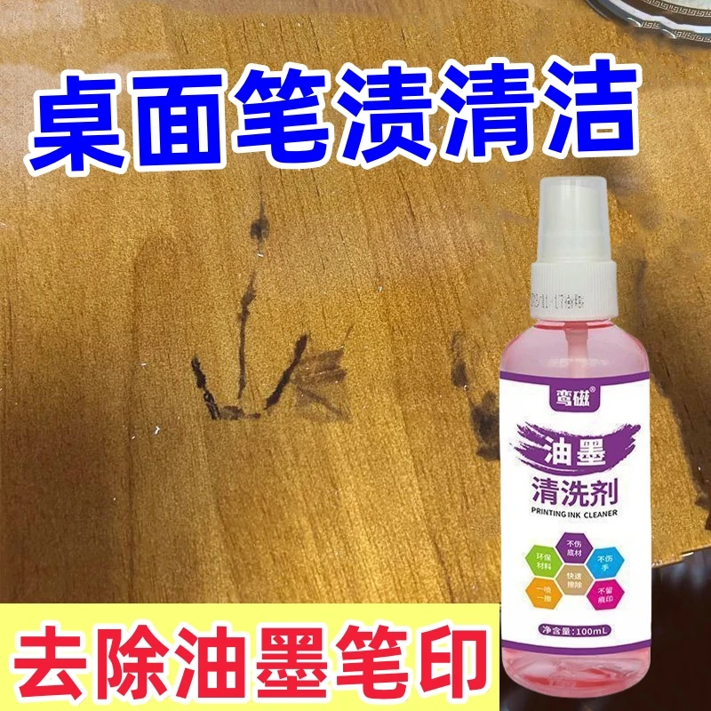 桌面去笔渍印章油墨清洗剂油墨笔渍去除剂油墨印章去除桌面污渍