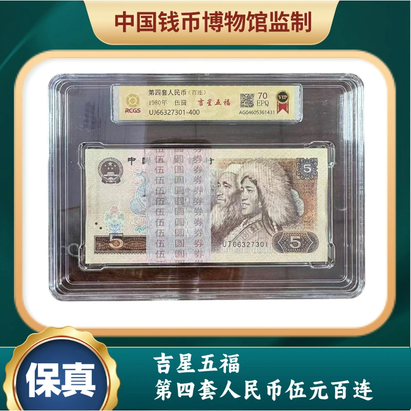 （评）吉星五福 第四套人民币伍元百连
