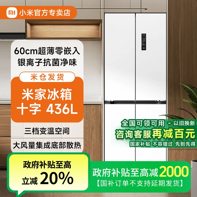 【国补】小米米家冰箱436L分储鲜十字四门风冷无霜家用BCD-436WMBI