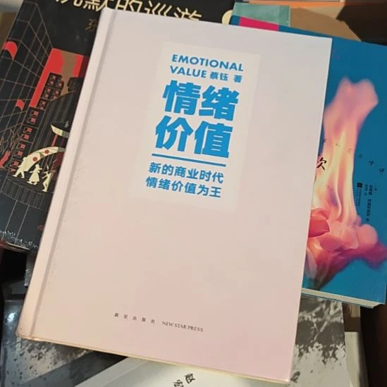 情绪价值务必塑封没书一。