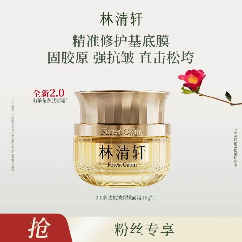 林清轩山茶花多肽抗皱弹嫩修护面霜15g
