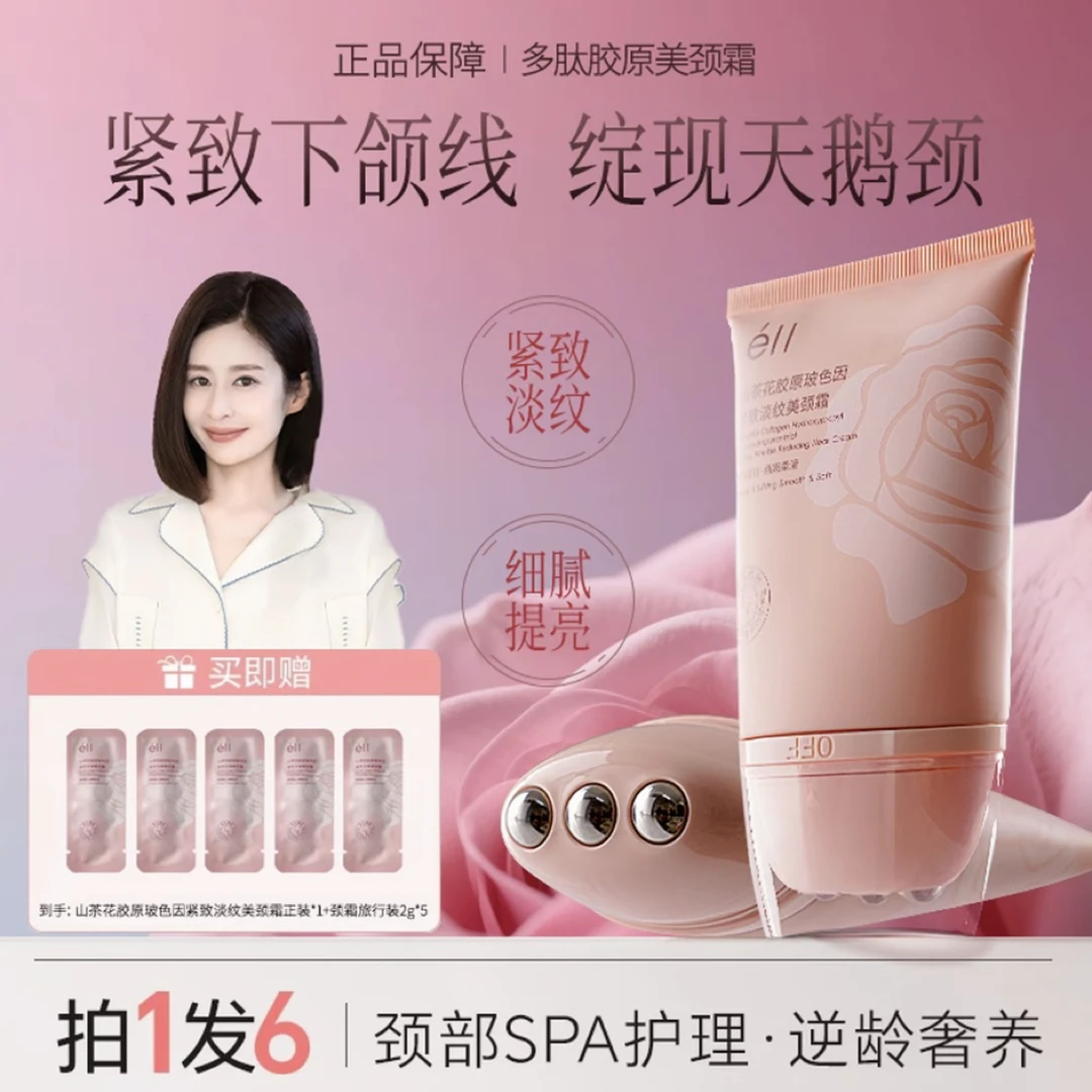 【拍1发6】éII多肽胶原美颈霜淡纹紧致抗皱提拉逆龄胜肽玻色因颈霜