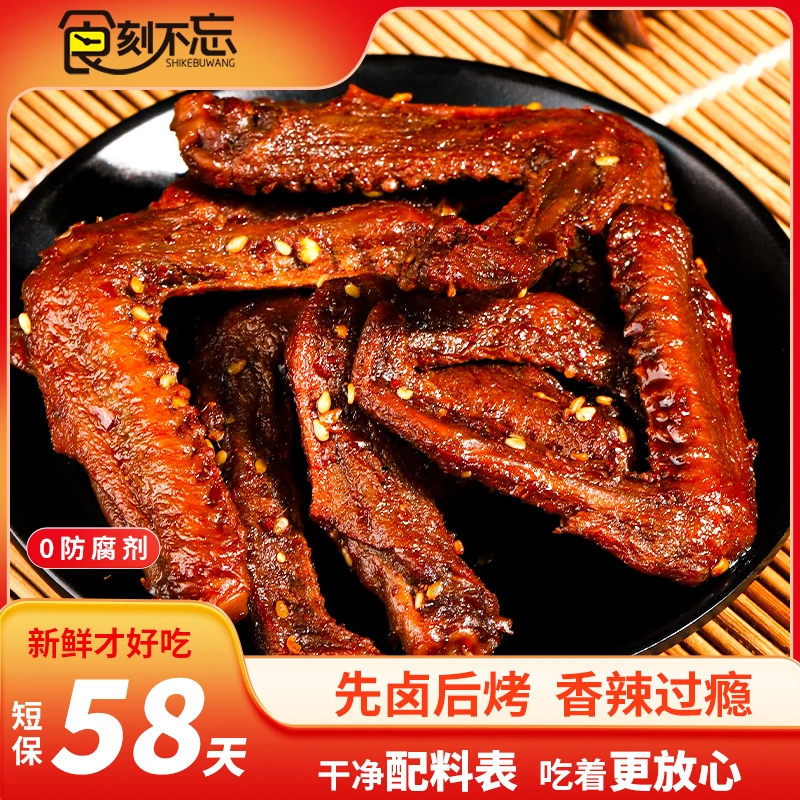 食刻不忘香辣鸭翅中麻辣卤味熟食追剧解馋休闲小零食下酒菜夜宵
