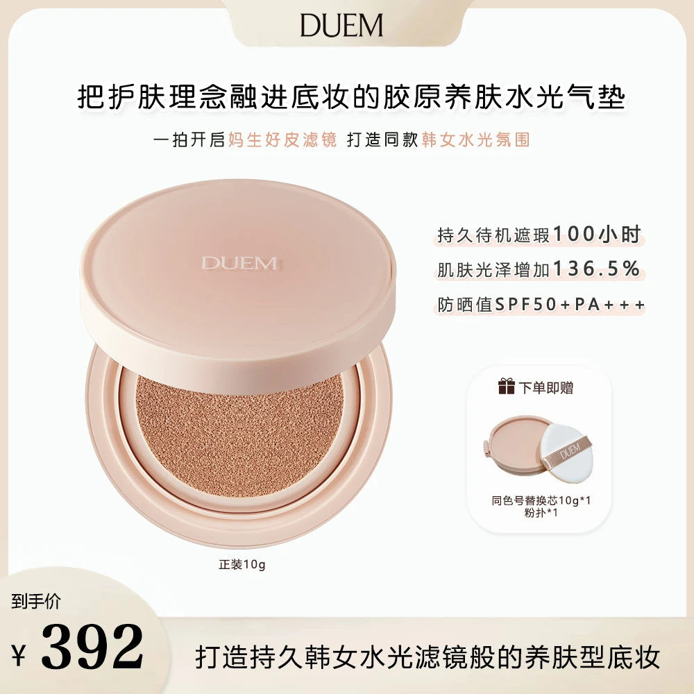 DUEM胶原水光养肤气垫-长效遮瑕打造韩女水光滤镜