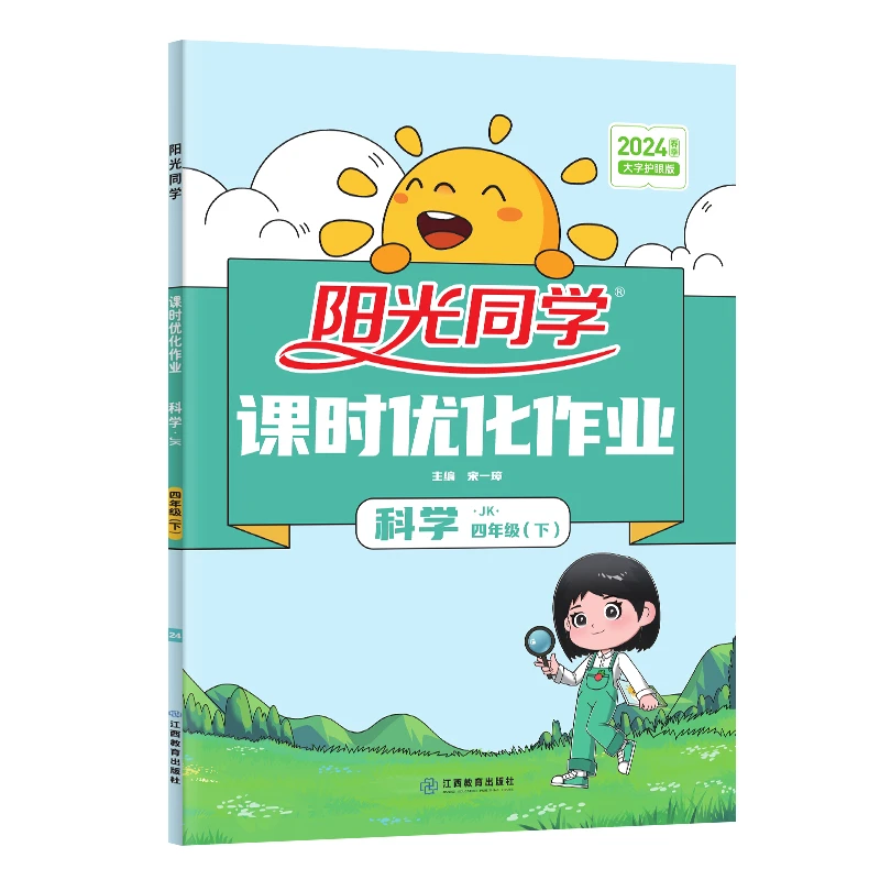 2024春阳光同学课时优化作业科学教科版4年级下册