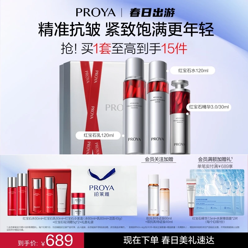 【春日出游】珀莱雅红宝石水乳精华抗皱提拉紧致淡化细纹保湿礼盒商品图