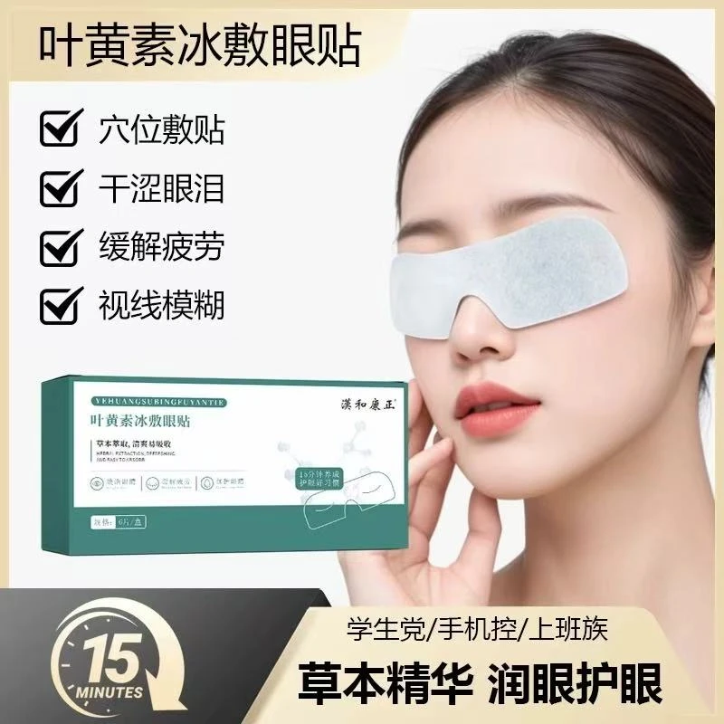 【到手三盒】叶黄素冰敷眼贴，正品保障