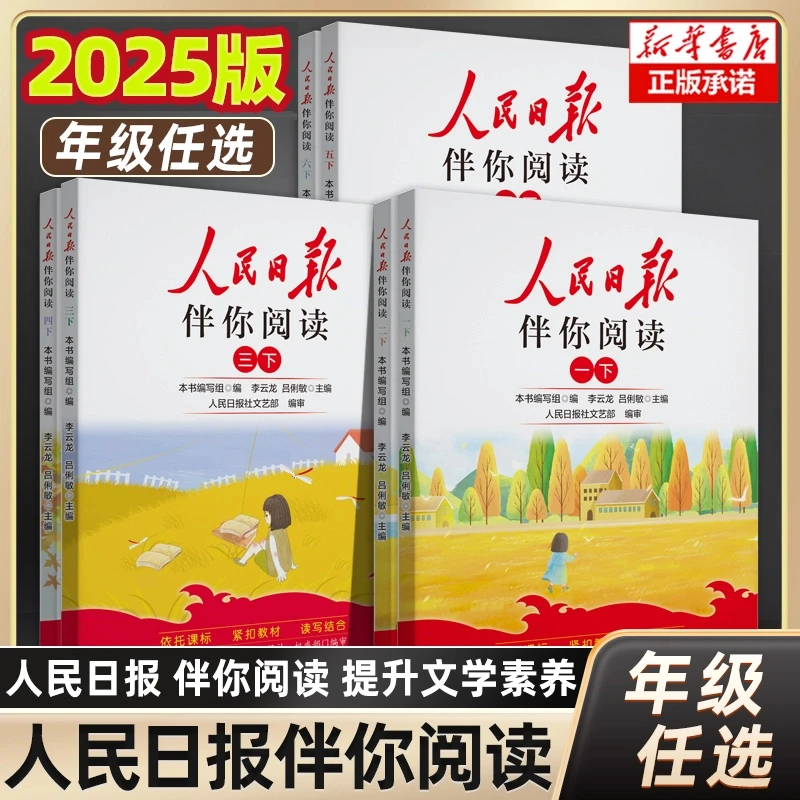 2025新人民日报伴你阅读小学生一二三四五六年级上下册课外书必读