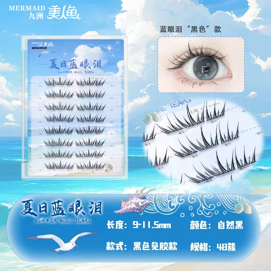 美人鱼夏日蓝眼泪免胶假睫毛夏季新款出行自然仿真灵动自粘假睫毛