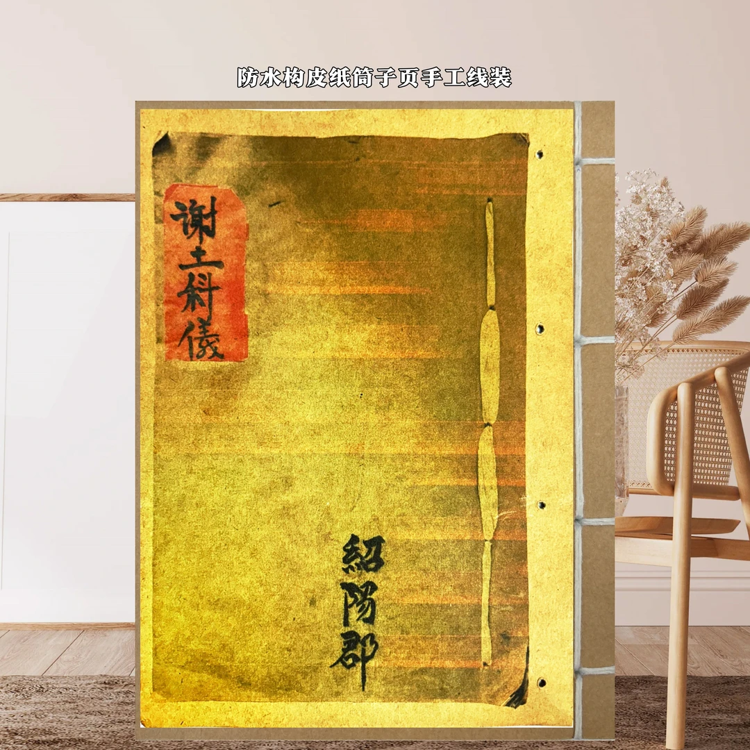 谢土科儀 手抄版无删减彩印防水构皮纸手工线装民俗文化古籍