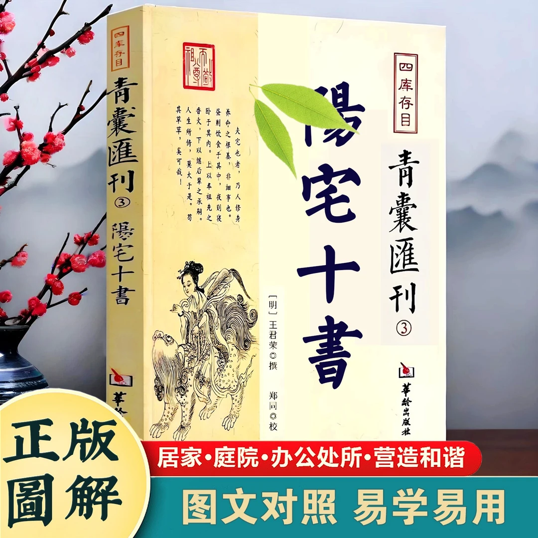 正版 图解住宅讲解  王君荣撰 中国古代国学典籍