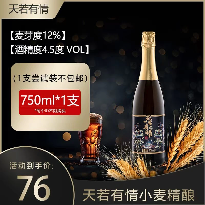 天若有情小麦精酿啤酒750ML*1瓶低嘌呤麦香浓郁 零添加 口感醇厚