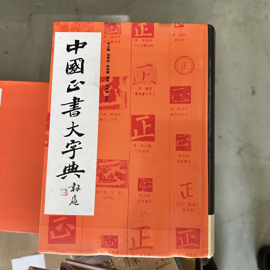 【瑕疵捡漏35折】中国正书大字典
