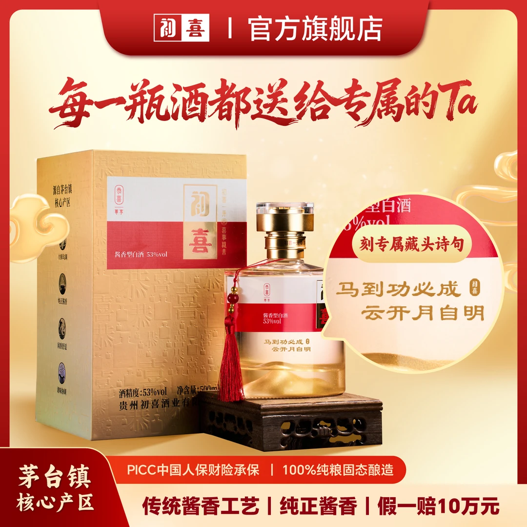 初喜【专属酒】纯粮固态酱香型白酒-恭喜尊享版53%-免费刻字53%Vol