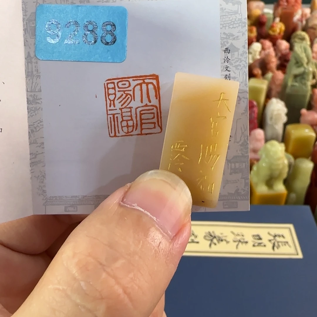 昌化石印石9288编号编号