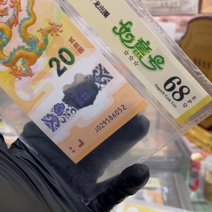 塑料68分龙钞如意号029586052