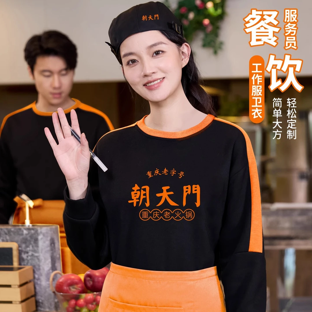 餐饮服务员工作服卫衣定制秋冬季长袖奶茶店火锅店西餐厅男女工装