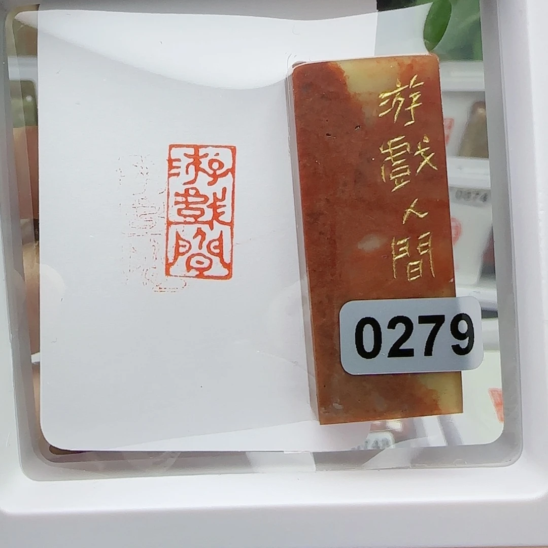 寿山石印石S****游戏人间1×2