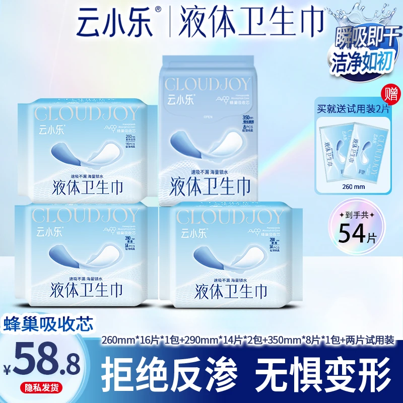 云小乐液体卫生巾日夜组合姨妈巾套装超薄无感防漏棉柔敏感母婴
